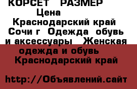 КОРСЕТ . РАЗМЕР 50. › Цена ­ 7 000 - Краснодарский край, Сочи г. Одежда, обувь и аксессуары » Женская одежда и обувь   . Краснодарский край